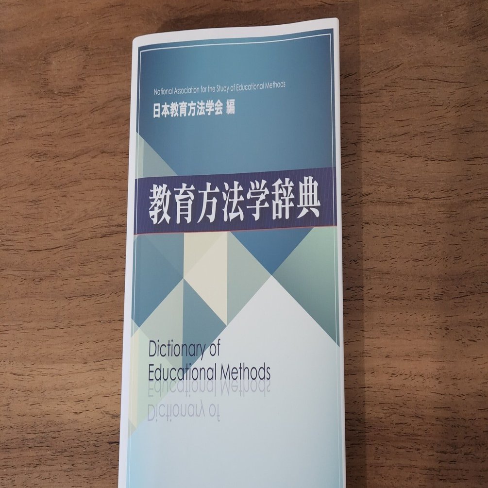 教育方法学辞典｜教育実践工房みやざき