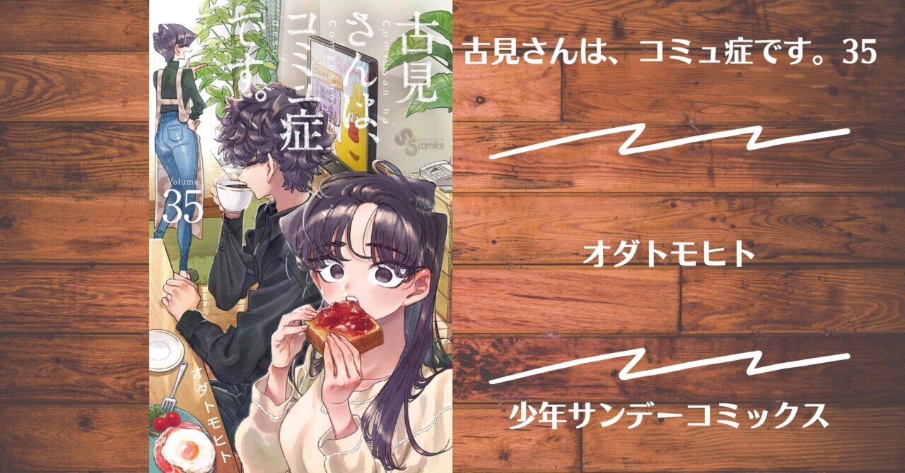 読書記録】古見さんは、コミュ症です。35｜灰月弥彦