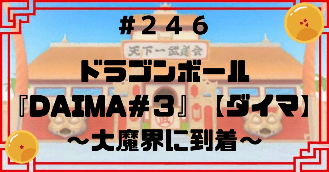 ドラゴンボール ダイマツリセット
