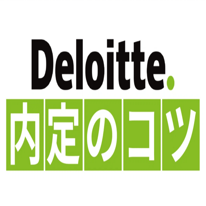 デロイトトーマツ　完全攻略【就活マニア 公式】デロイト内定のカギを握る：DTC選考攻略完全マニュアルとは？