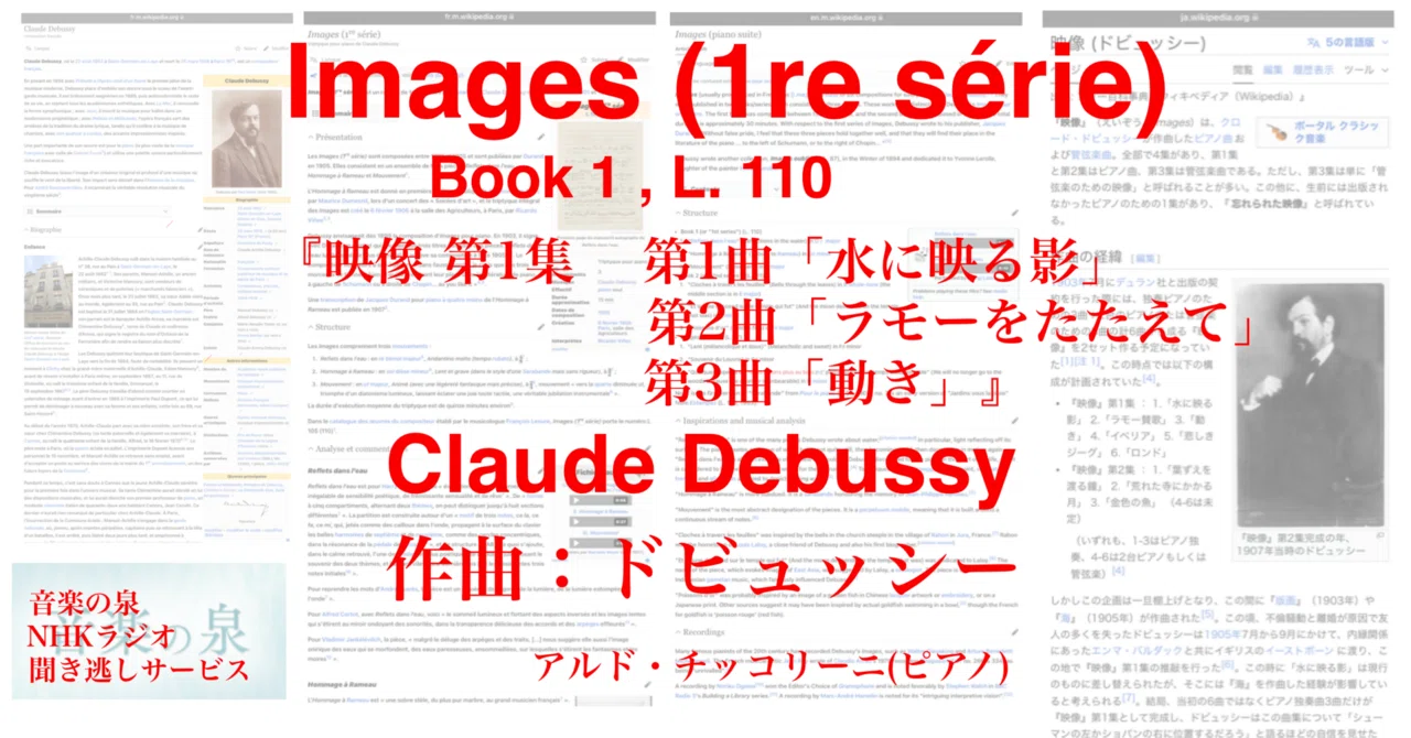 ラジオ生活：音楽の泉 ドビュッシー『映像 第1集』Claude Debussy