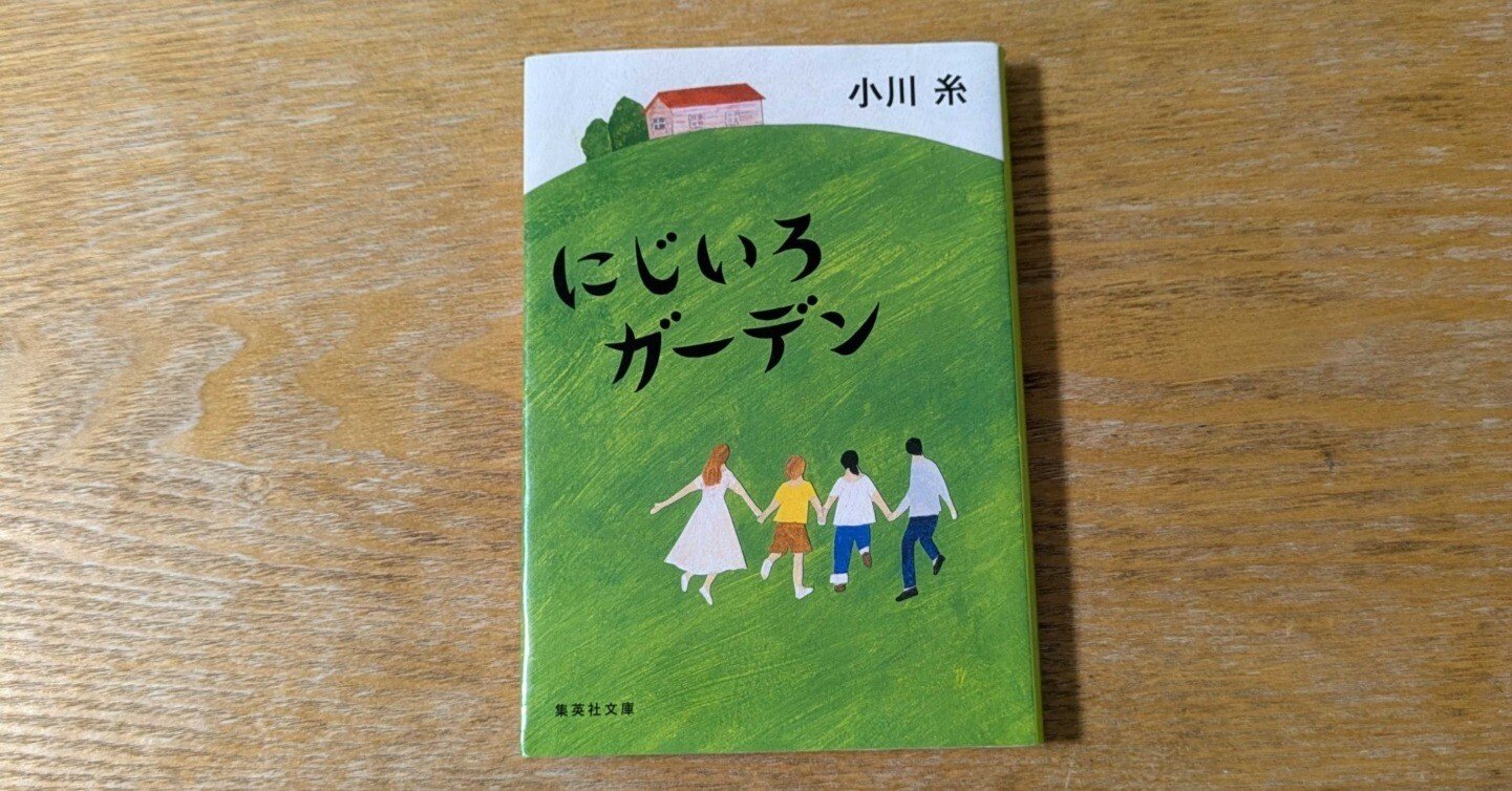 にじいろガーデン」 小川糸｜omochi