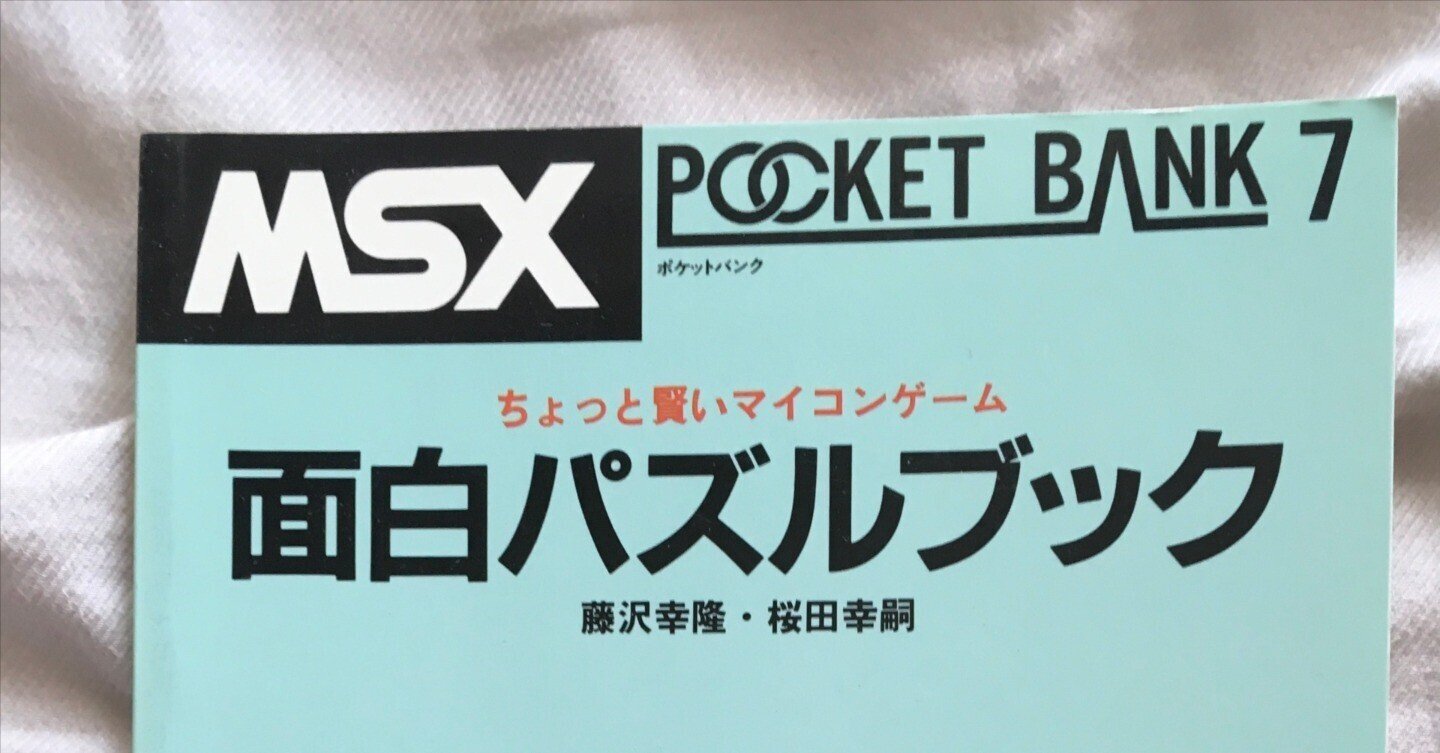 MSXポケットバンク#07| 面白パズルブック|たい | 旅行初心者 MSXポケットバンク#07| 面白パズルブック|たい | 旅行初心者