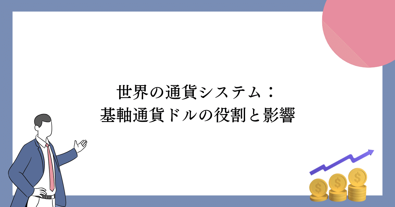 世界の通貨システム：基軸通貨ドルの役割と影響｜金融先生｜学校教職員向け金融リテラシーの伝道師✨