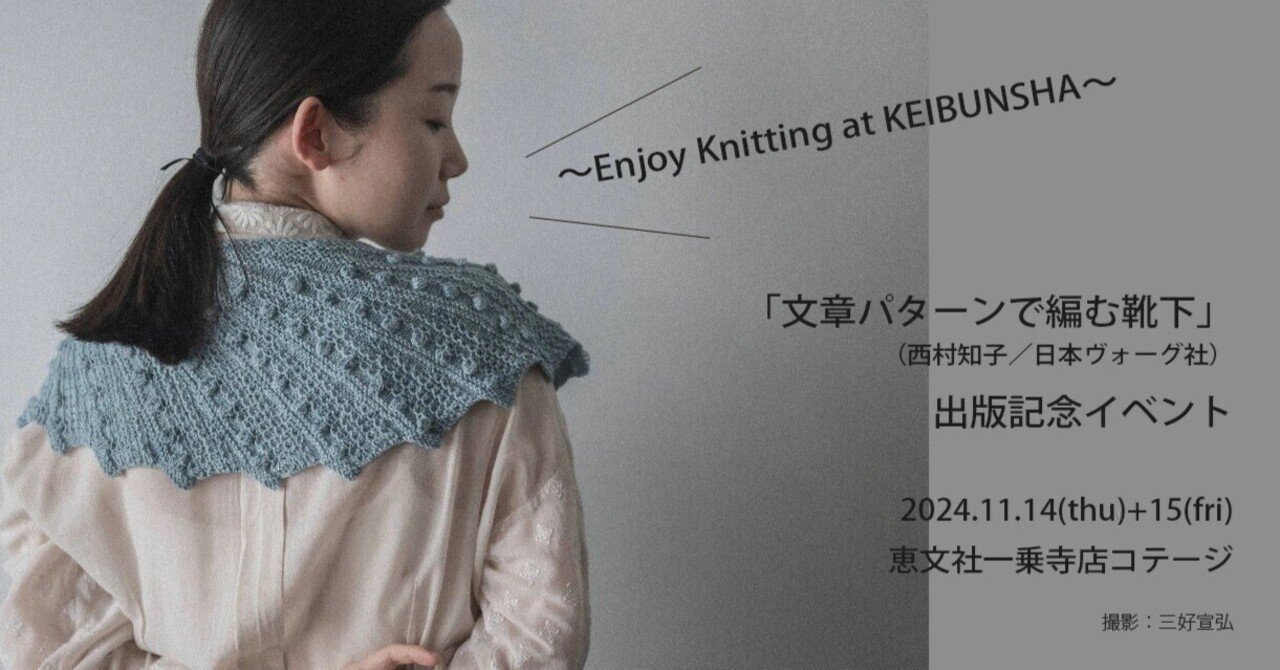 11月14-15日｜～Enjoy Knitting at KEIBUNSHA～「文章パターンで編む