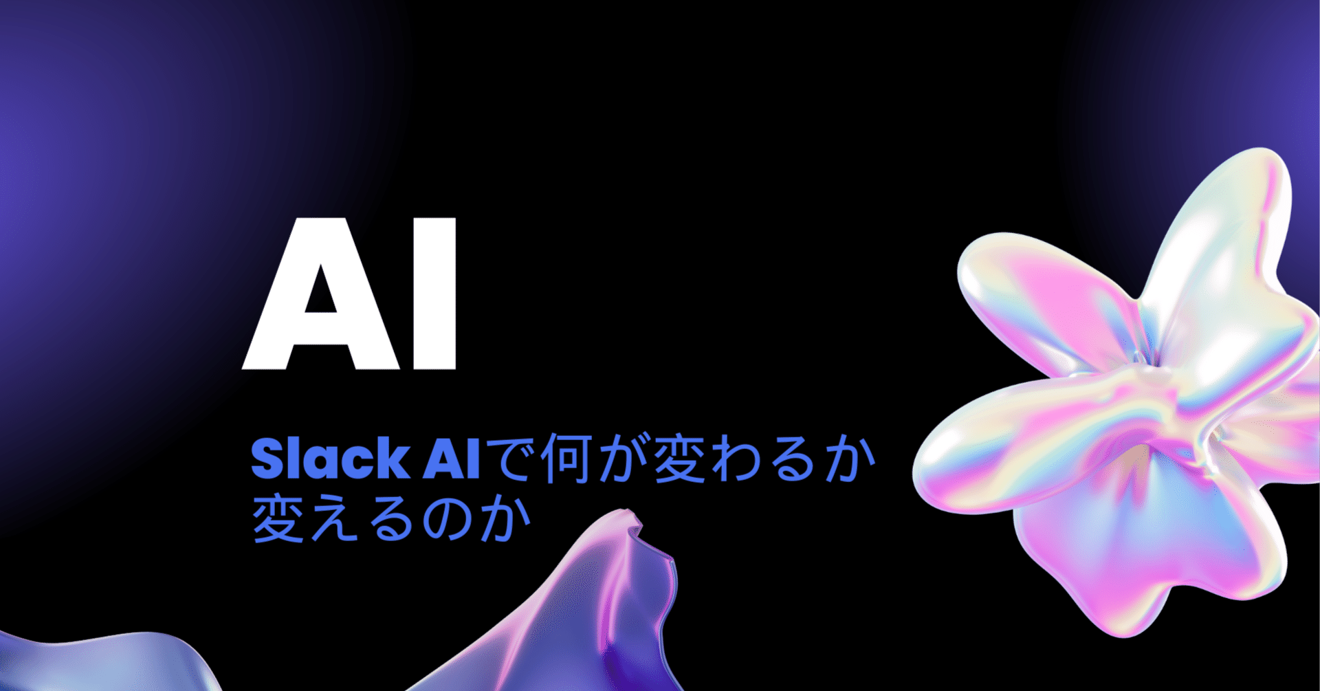 人間の情報への触れ方は今後激的に変わっていくが人間は変われるか