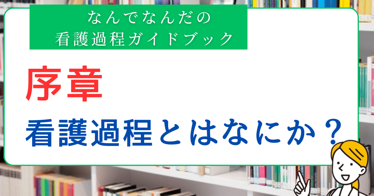 看護実習のすべてがわかる!-なんでなんだの看護過程ガイド 看護実習のすべてがわかる!-なんでなんだの看護過程ガイド
