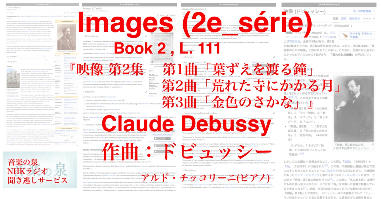 ラジオ生活：音楽の泉 ドビュッシー『映像 第2集』Claude Debussy