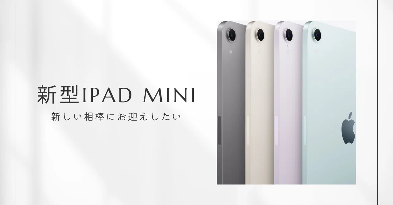 新型iPad miniがさらにパワーアップ！子育てママにもピッタリな一台