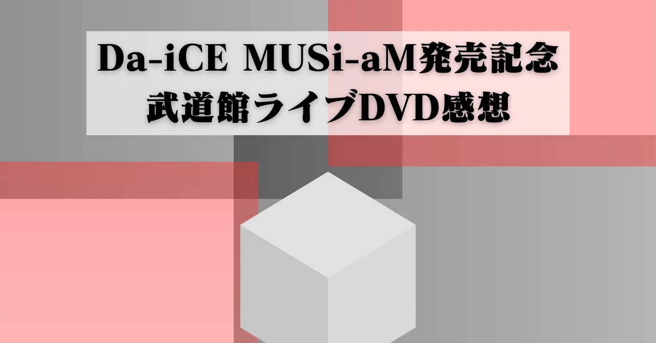 Da-iCE MUSi-aM 10.02 New Album 「MUSi-aM」