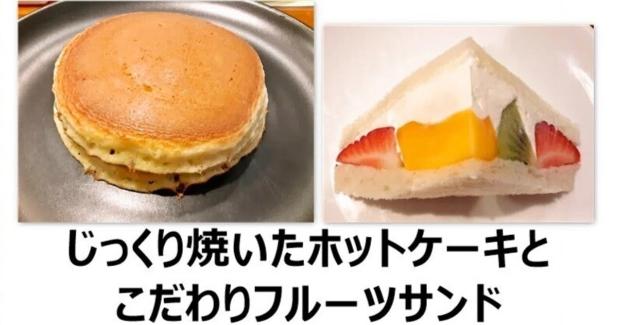 赤坂スイーツ】銅板で焼いたホットケーキとこだわりフルーツサンド