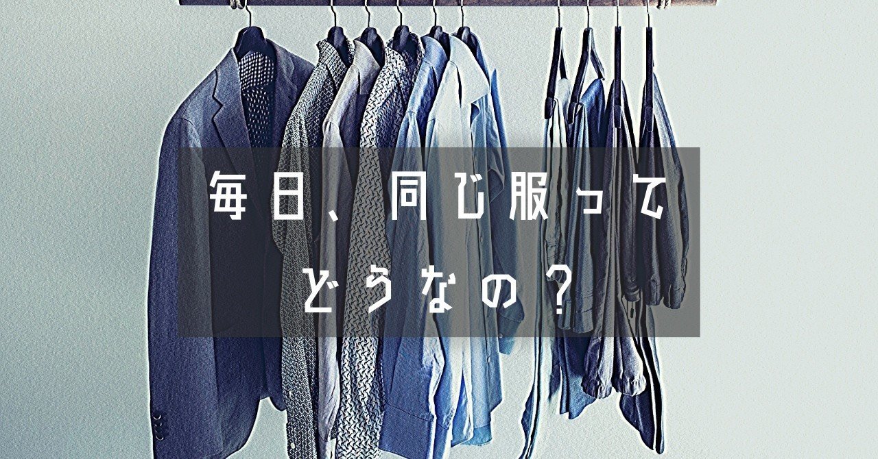 毎日 同じ服を着たら人目が気にならなくなった Nurahi Note 毎日 同じ服を着たら人目が気にならなくなった Nurahi Note