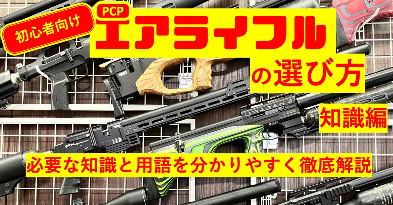 🔰エアライフル猟入門(5) 狩猟用エアライフルの選び方〜知識編【2025年