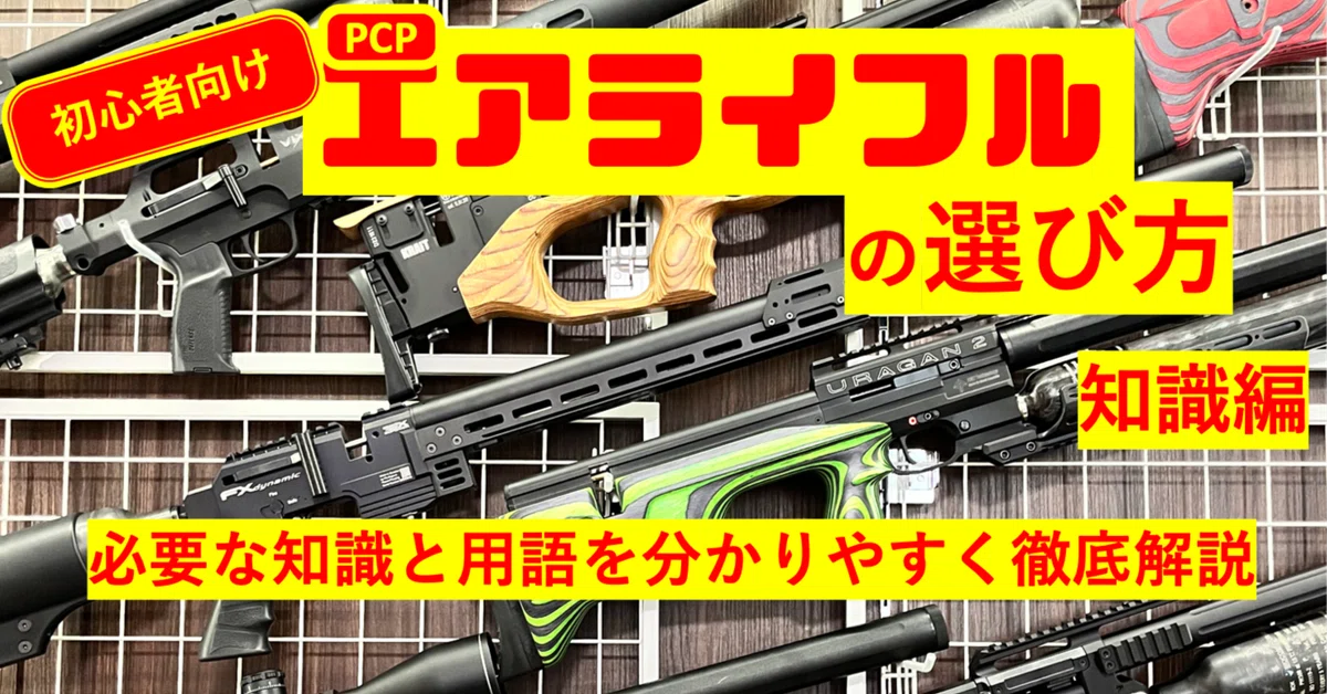 ?初心者向け?狩猟用エアライフルの選び方〜①知識編【2024年 最新版 