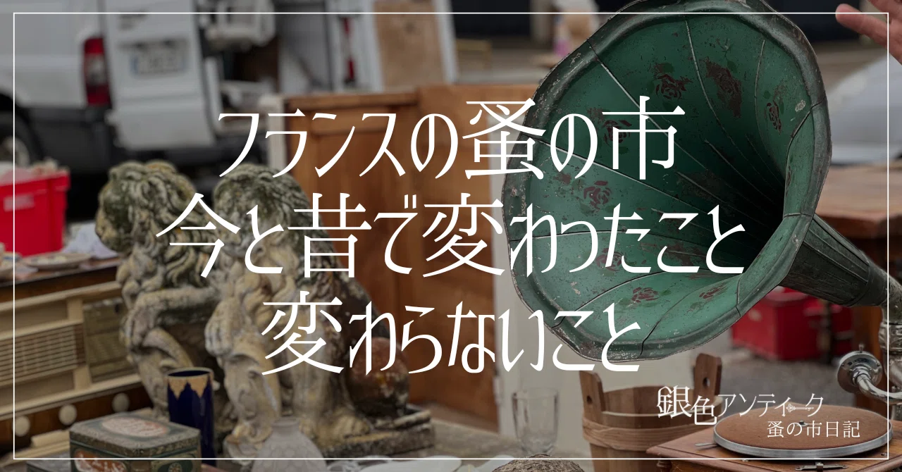 蚤の市、今と昔で変わったこと・変わらないこと｜Pinoaya*銀色
