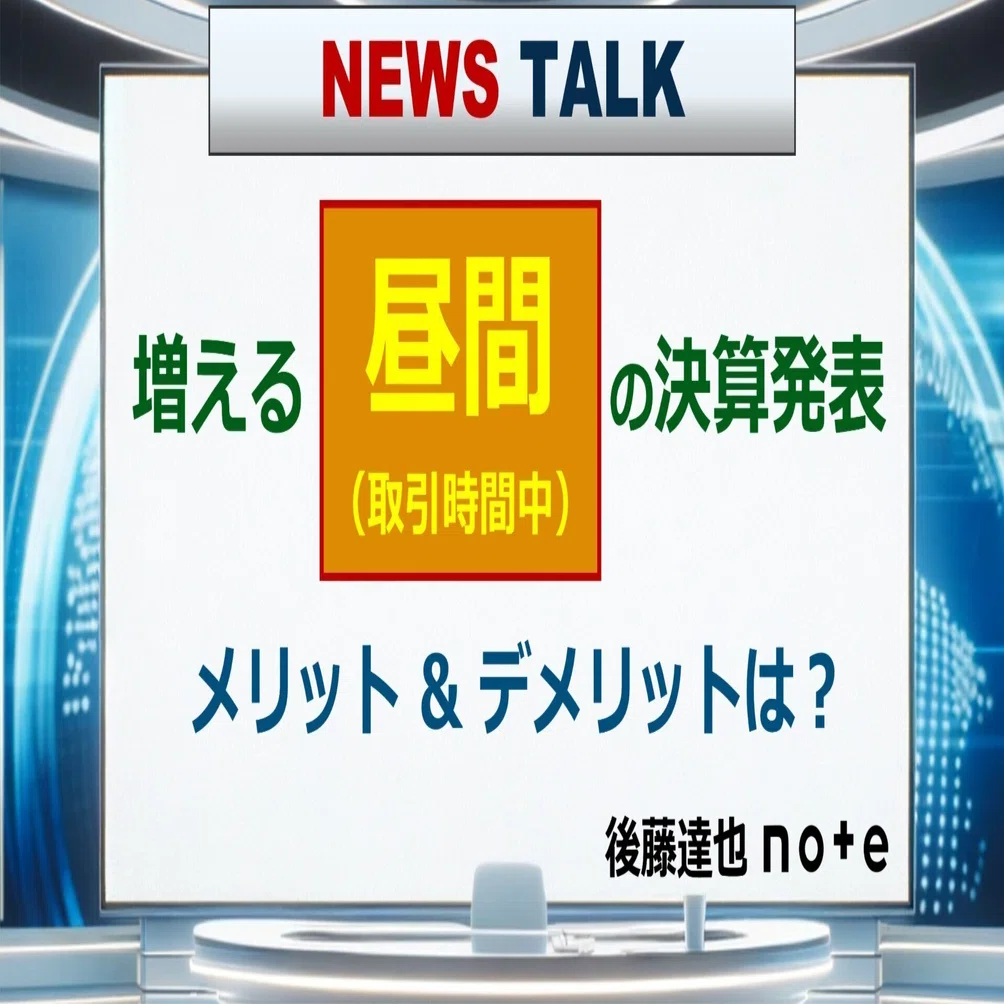 増える昼間の決算発表｜後藤達也