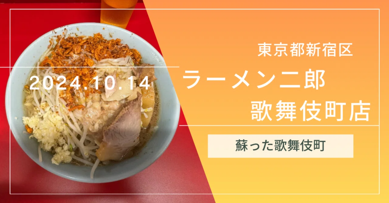 ラーメン二郎 歌舞伎町店 20241014（祝）｜zeke-jiro