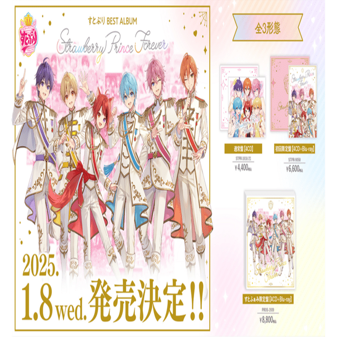 すとぷりBEST ALBUM Strawberry Prince Forever Amazon | Strawberry Prince Forever (通常盤)(4枚組) | すと