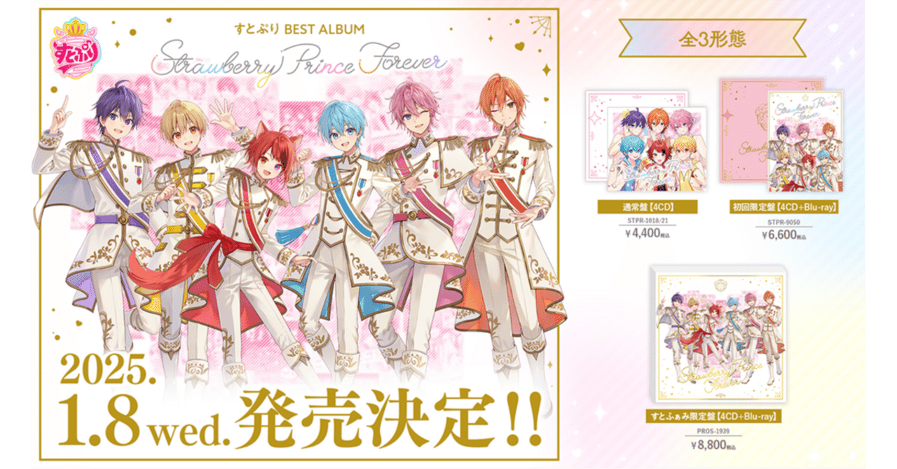 みんなで一緒につくる！『すとぷり BEST ALBUM 