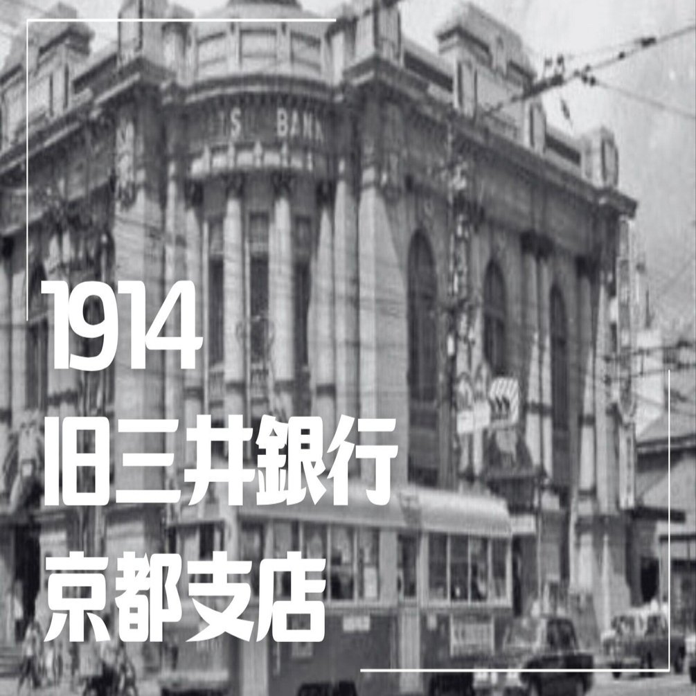 ▷建築レポ #43『旧三井銀行京都支店』｜vérité（ヴェリテ）