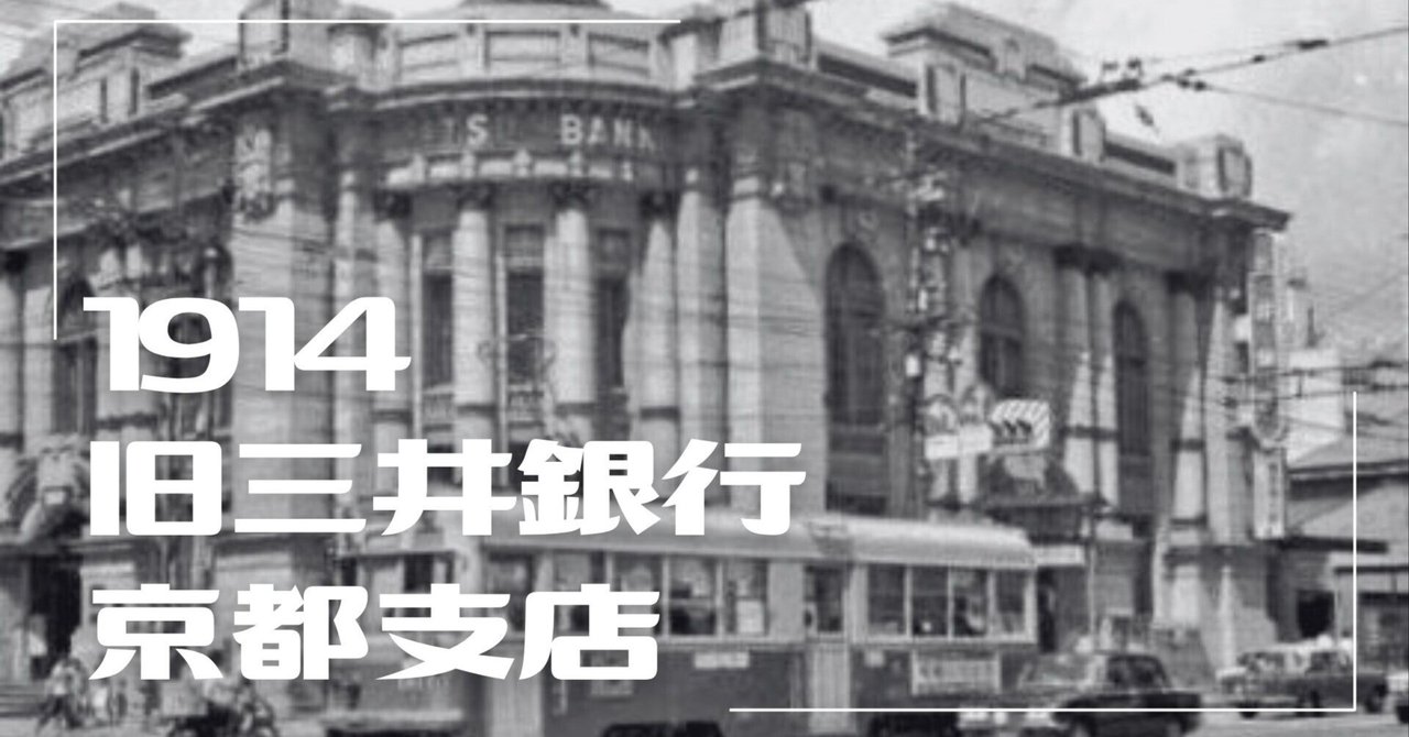 円高還元 ▷建築レポ #43『旧三井銀行京都支店』｜vérité 
