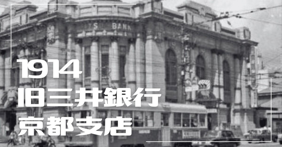 ▷建築レポ #43『旧三井銀行京都支店』｜vérité