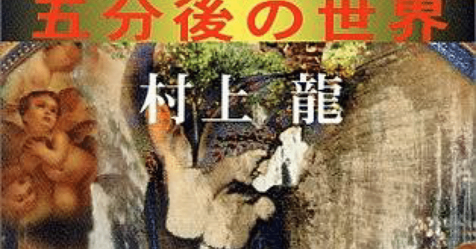 文学雑記④『五分後の世界』/村上龍｜ユウイ