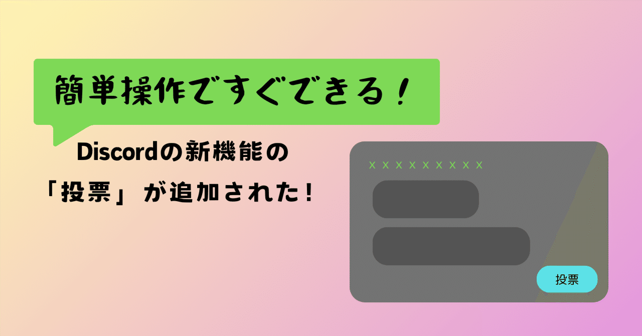 Discordの新機能の「投票」が追加された！｜Kinoko_2K