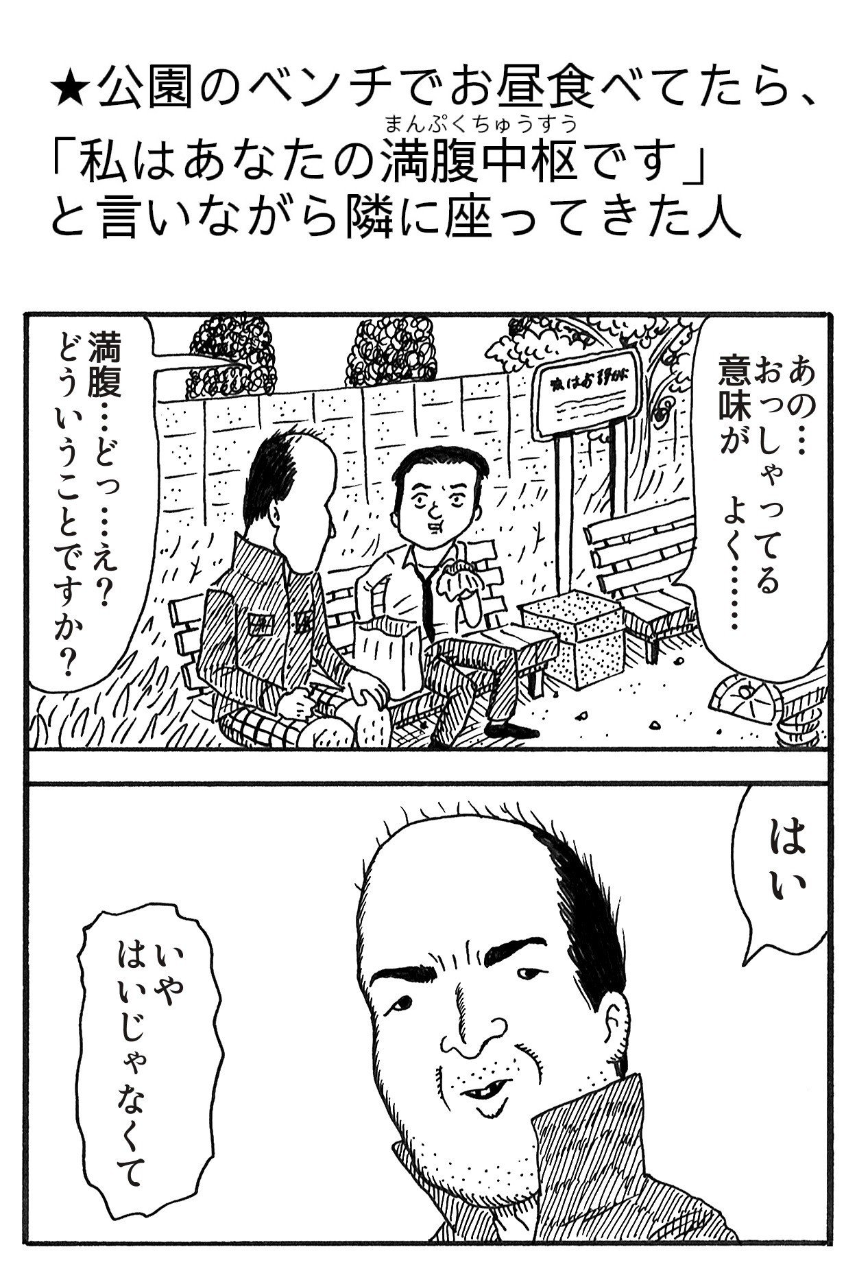 公園のベンチでお昼食べてたら 私はあなたの満腹中枢です と言いながら隣に座ってきた人 藤岡拓太郎 Note