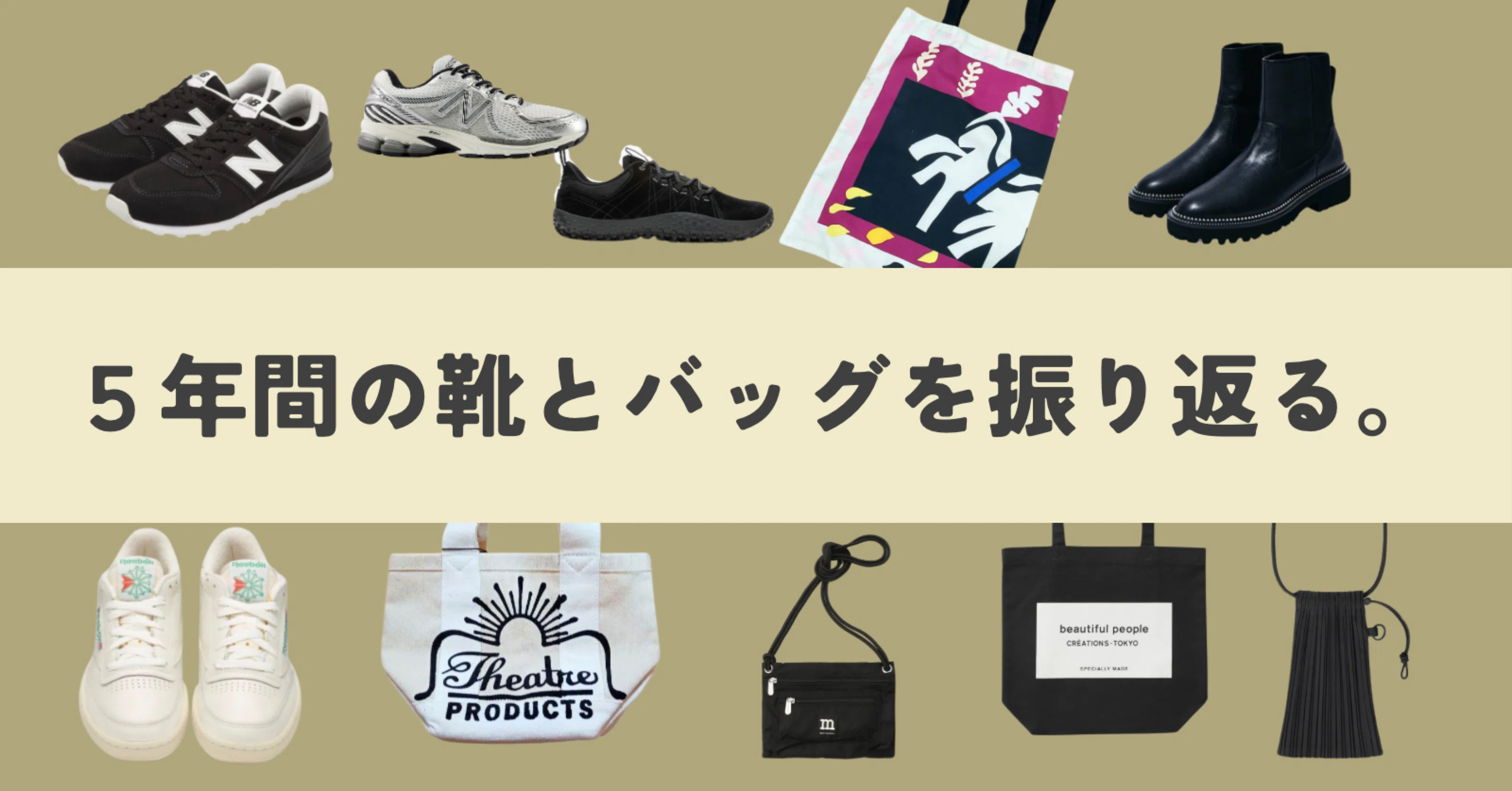 ?5年間の「靴とバッグ」を振り返る?｜何着たらいいか知りたい