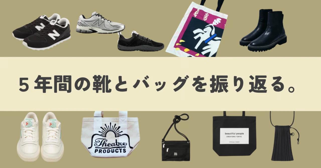 ?5年間の「靴とバッグ」を振り返る?｜何着たらいいか知りたい