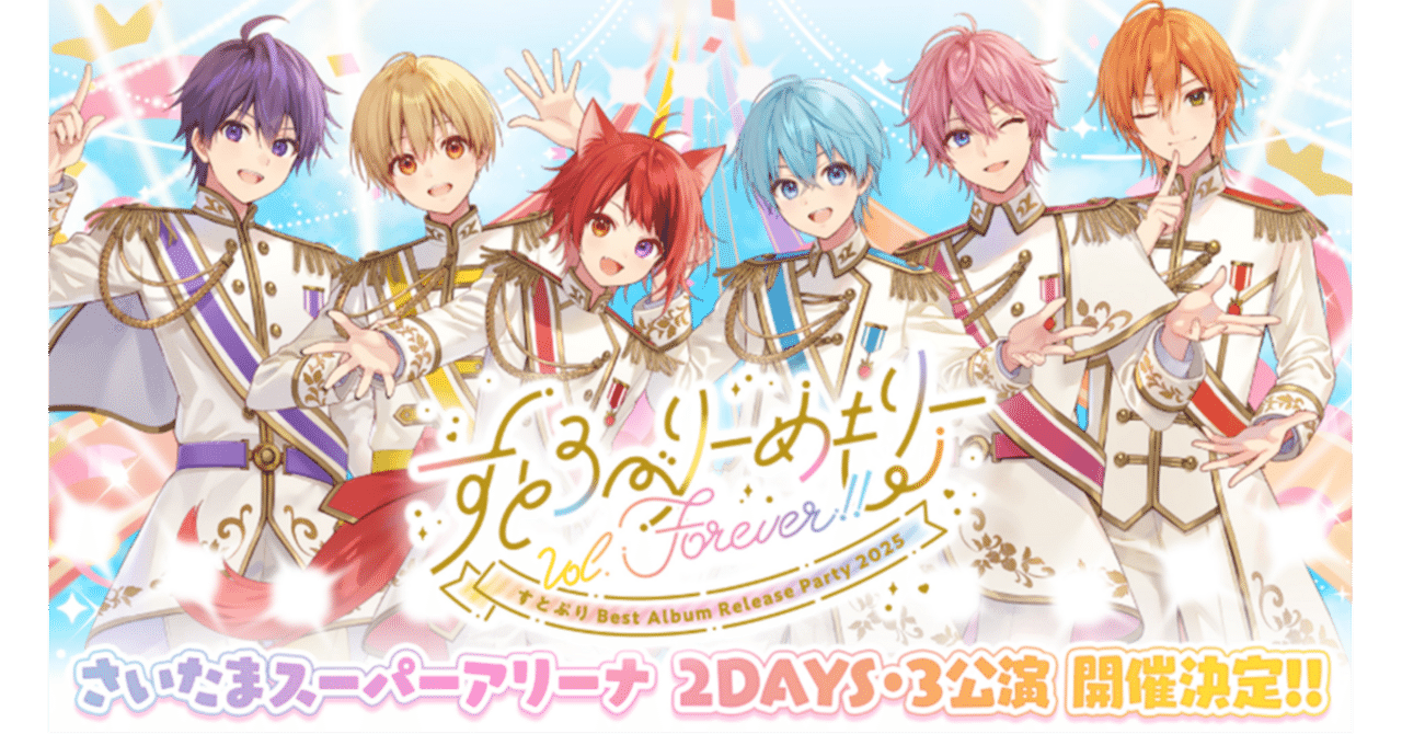 すとろべりーめもりーVol.Forever!!『すとぷり Best Album すとろべりーめもりーVol.Forever!!『すとぷり Best Album