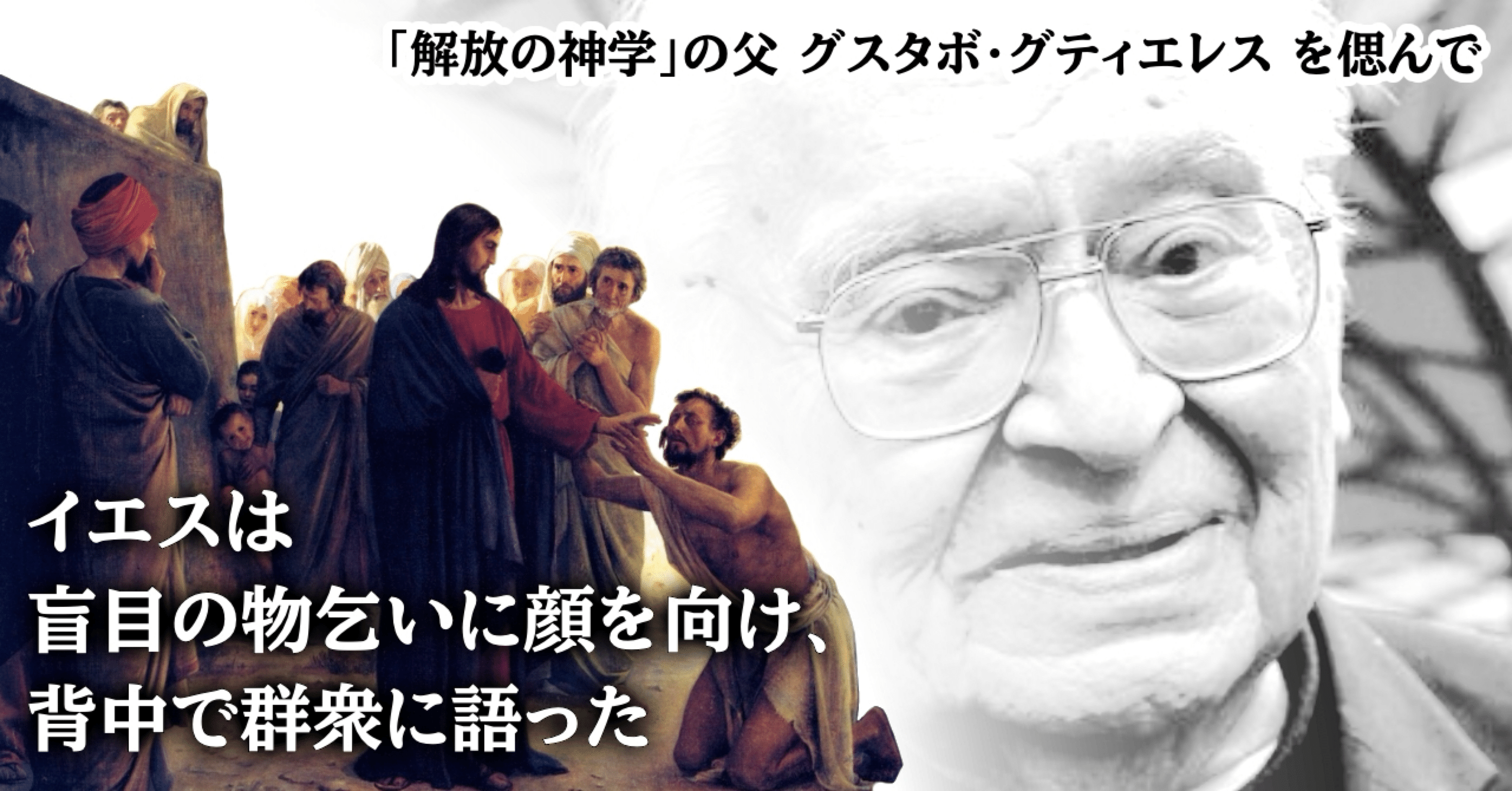 イエスは盲目の物乞いに顔を向け、背中で群衆に語った 〜「解放の神学