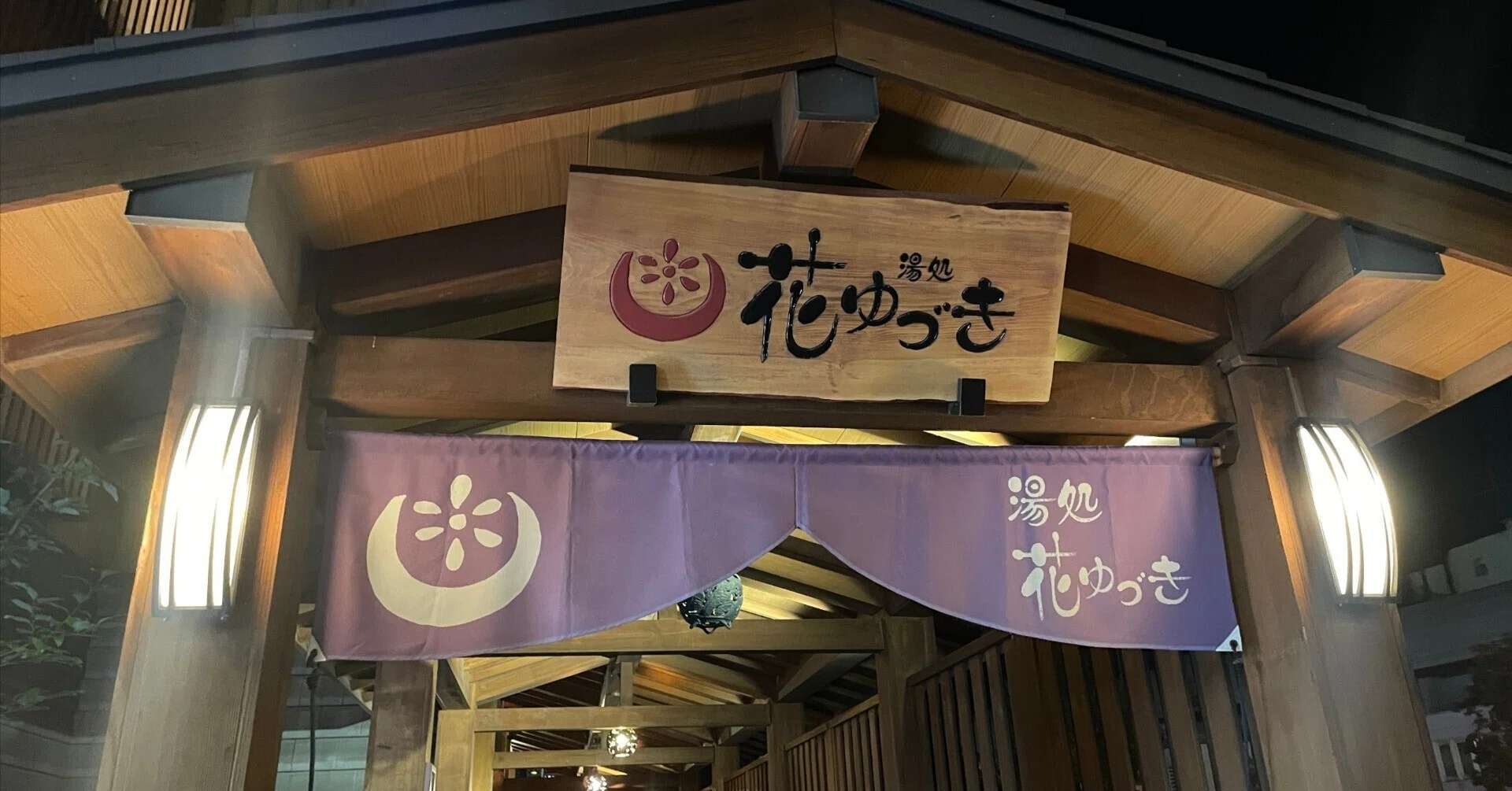 湯 処 花 ゆ づき