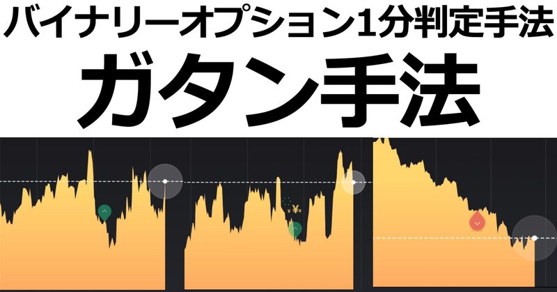 バイナリーオプション 裁量取引 手法紹介 3分取引 ハイロー