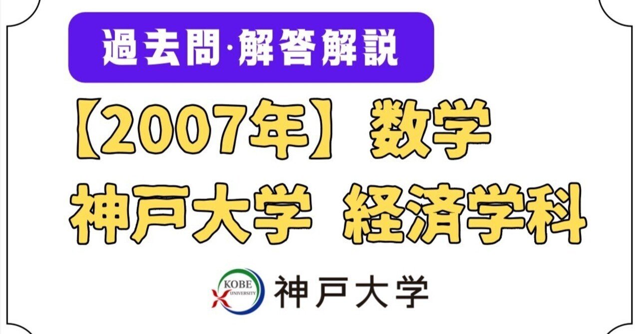 2007年(平成19年)神戸大学 経済学部編入 試験問題と解答・解説