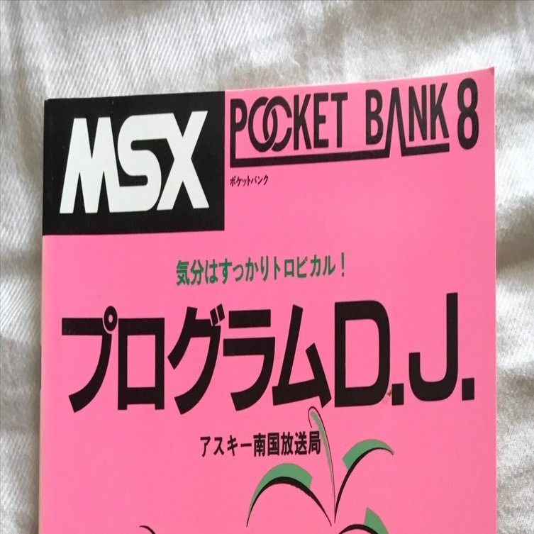 いラインアップ MSXポケットバンク#08｜ プログラムD.J.｜たい ｜ 旅行初心者 MSX
