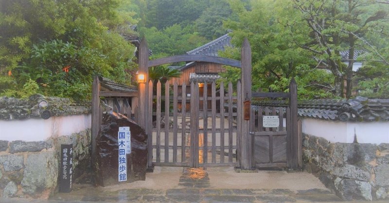 城下町佐伯 国木田独歩館 おおの たつや Note