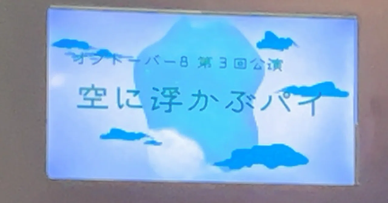 オプトーバー8 第3回公演「空に浮かぶパイ」が素敵すぎる｜譲葉 オプトーバー8 第2回公演『エンティティ・オブ・ザ・デッド』 サイン入り脚本