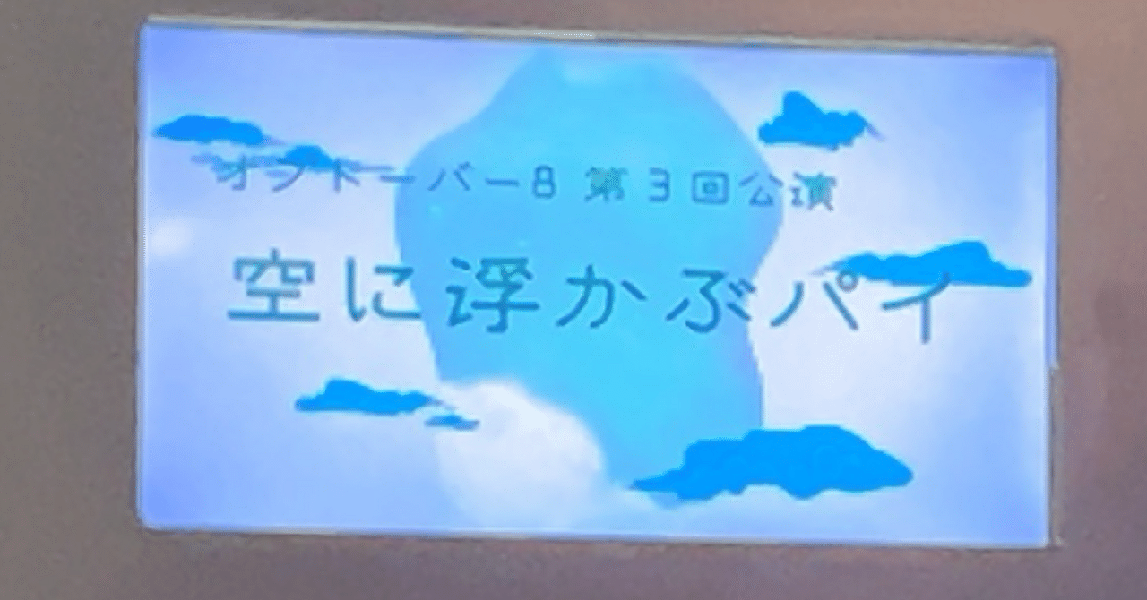 オプトーバー8 第3回公演「空に浮かぶパイ」が素敵すぎる｜譲葉