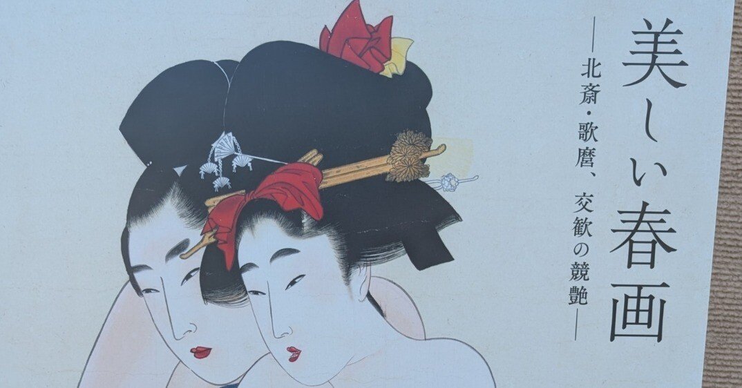 初秋の神戸大阪奈良京都ツアー2024⑧美しい春画－北斎・歌麿、交歓の競