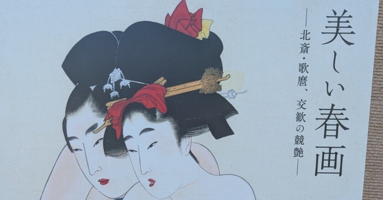 初秋の神戸大阪奈良京都ツアー2024⑧美しい春画－北斎・歌麿、交歓の競