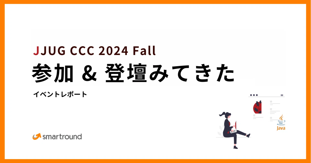 JJUG CCC 2024 Fallに参加 & エンジニア大橋の登壇レポート｜スマート 