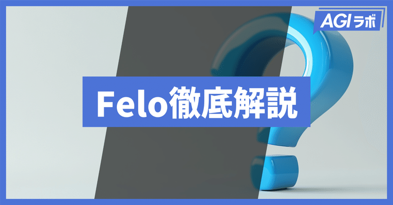 【業務効率化】日本発の最新AI検索エンジン「Felo」の使い方から活用事例まで