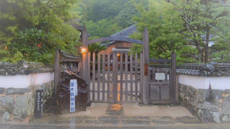 城下町佐伯 国木田独歩館 おおの たつや Note 城下町佐伯 国木田独歩館 おおの たつや Note