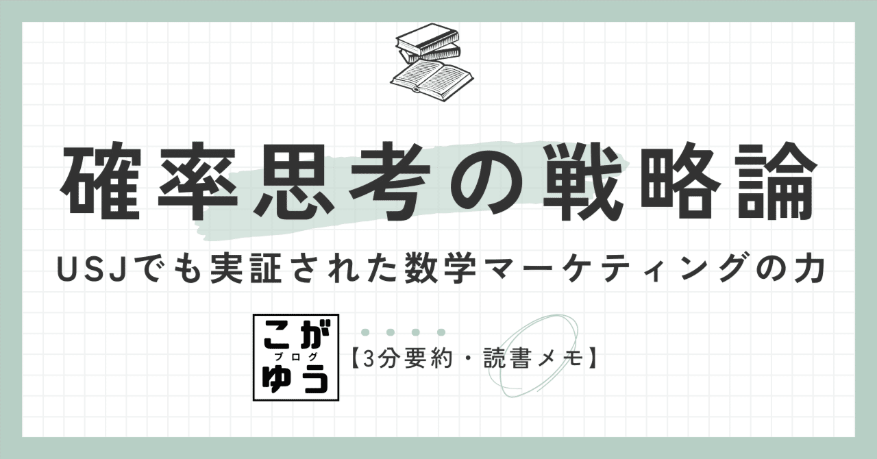 3分要約・読書メモ】確率思考の戦略論： USJでも実証された数学
