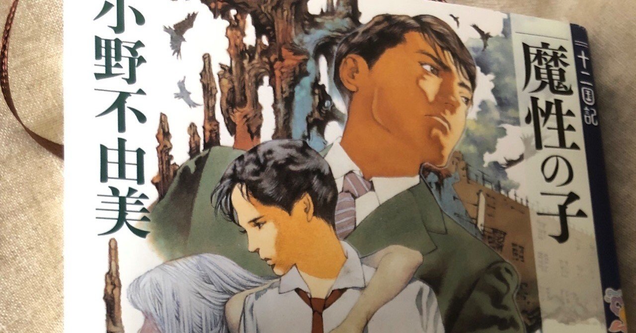 魔性の子 十二国記 Amazon.co.jp: 魔性の子 十二国記 0 (新潮文庫) : 小野 不由美