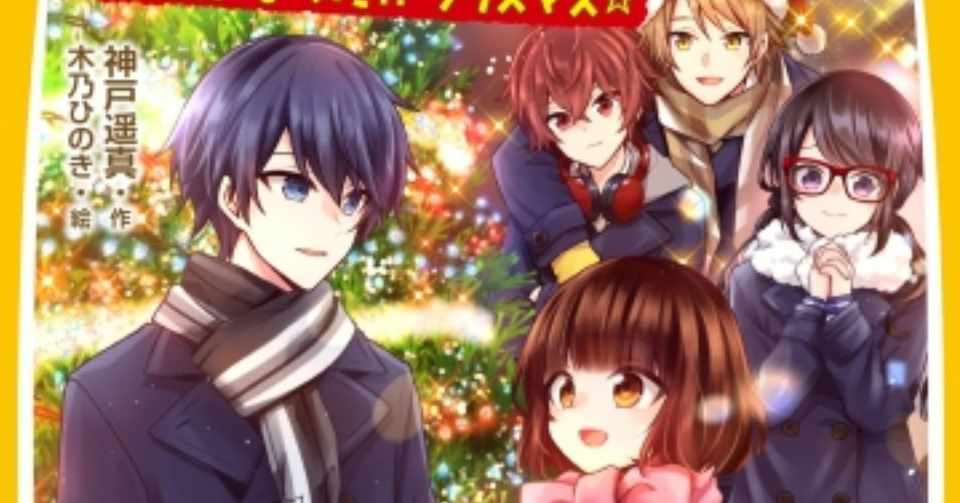 作家デビュー後初めてのシリーズ作品が無事に完結したので色々ふり返ってみた 神戸遥真 Note