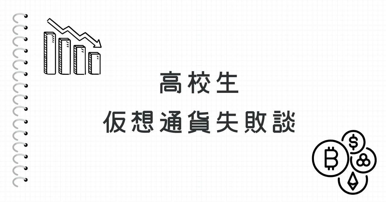 失敗から学ぶ！高校生が仮想通貨で感じたこと｜バリバリ高校生