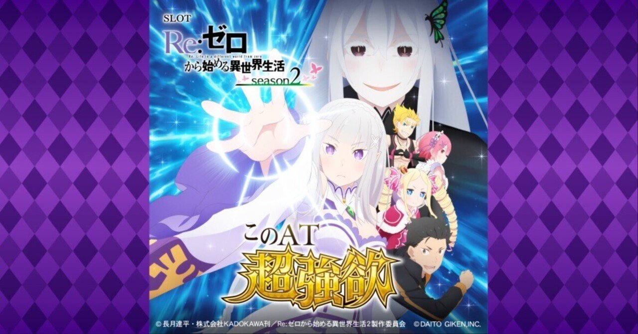 スマパチ　リゼロシーズン2 e Re:ゼロから始める異世界生活season2（リゼロ2スマパチ）パチンコ